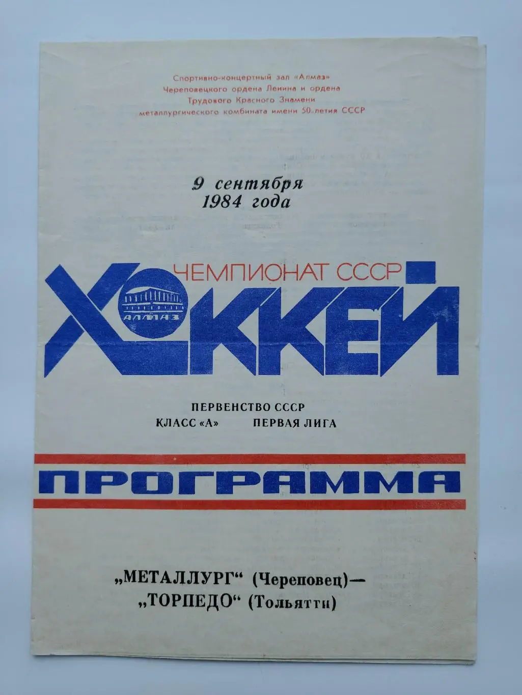 Металлург Череповец - Торпедо Тольятти 9 сентября 1984