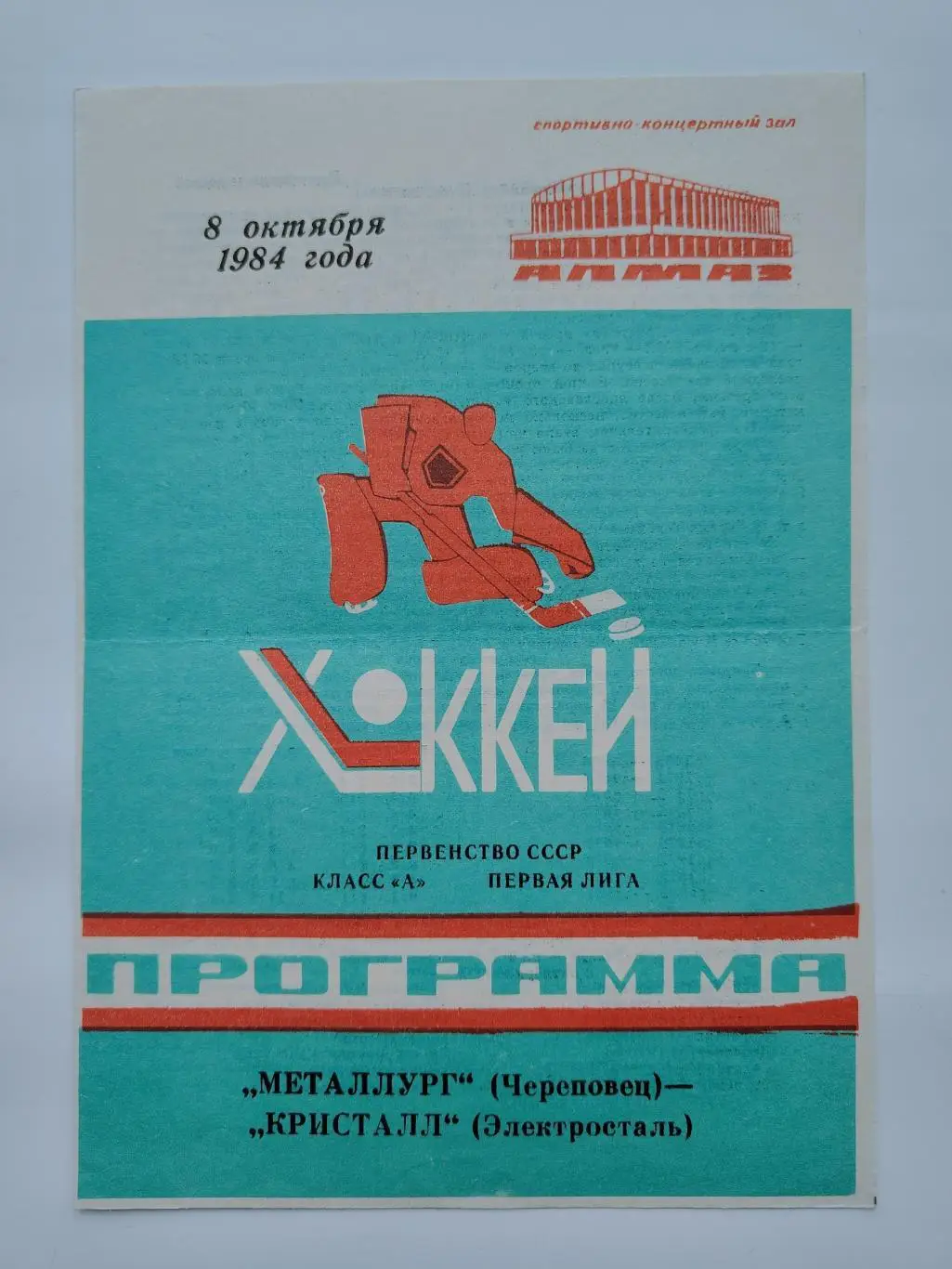 Металлург Череповец - Кристалл Электросталь 8 октября 1984