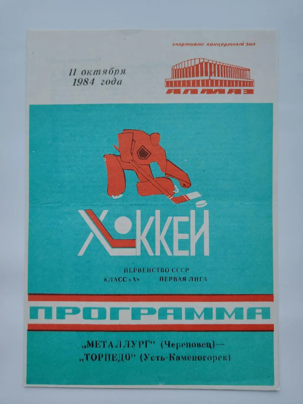 Металлург Череповец - Торпедо Усть-Каменогорск 11 октября 1984