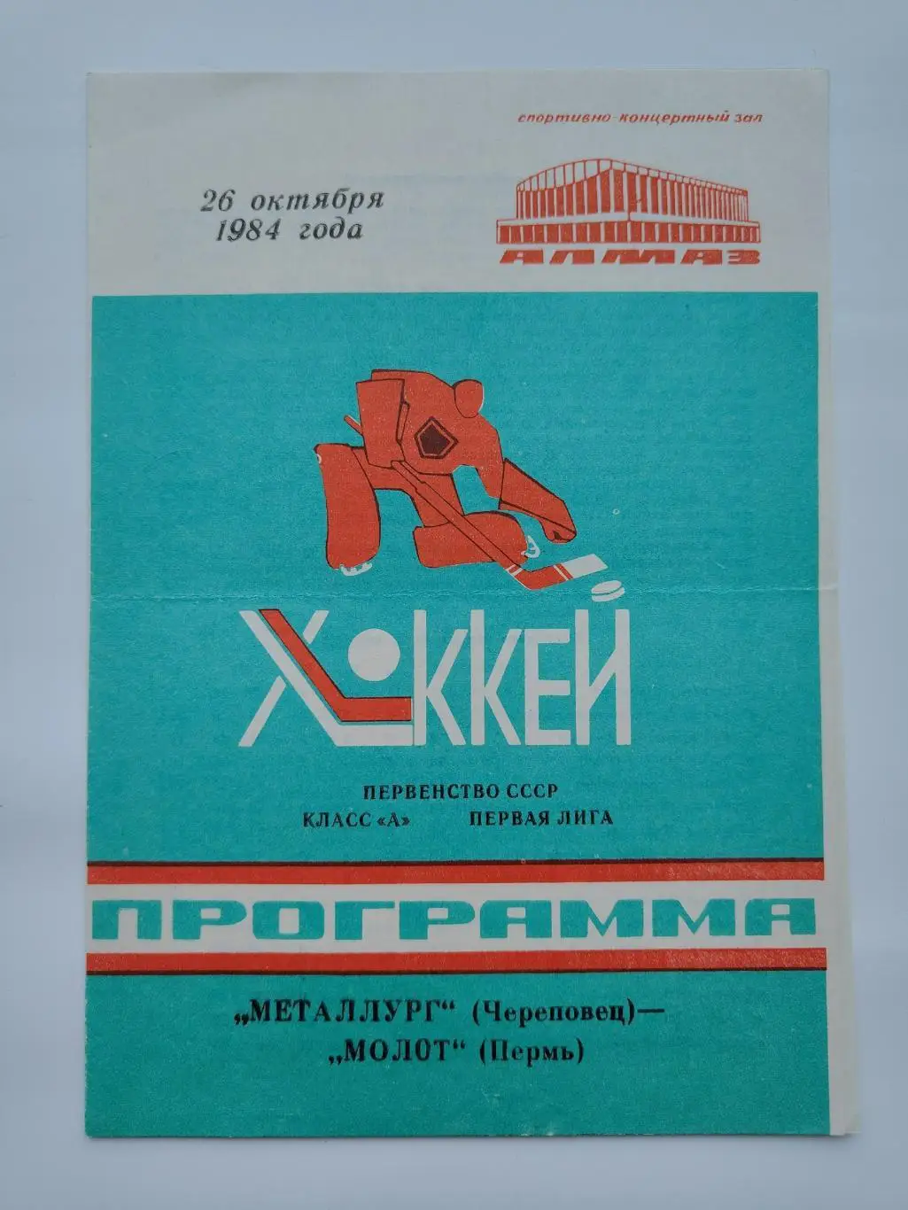 Металлург Череповец - Молот Пермь 26 октября 1984