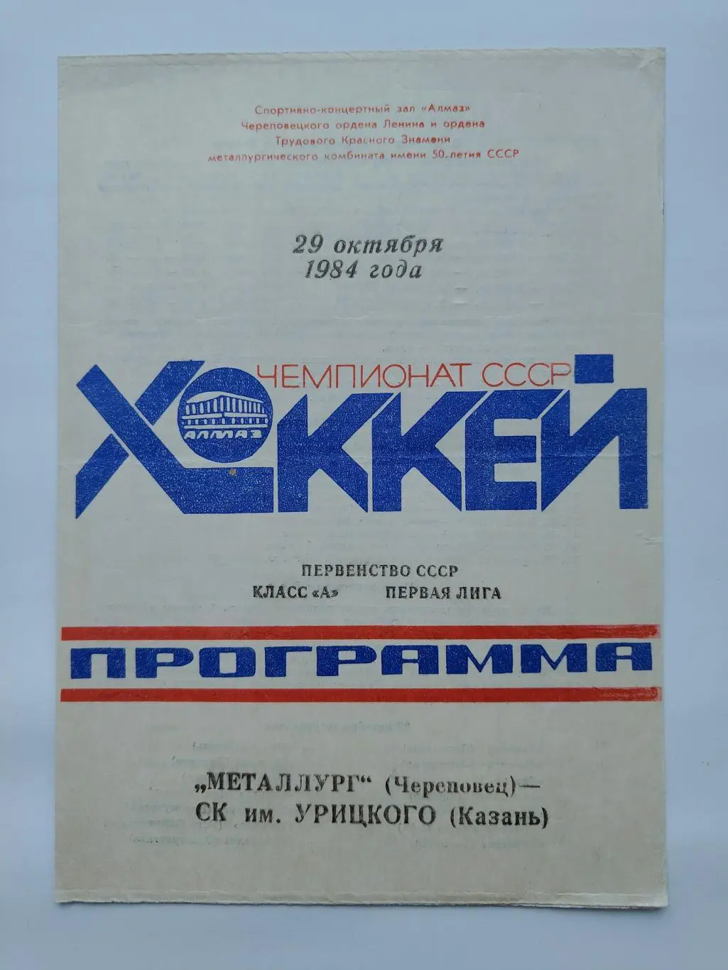 Металлург Череповец - СК им. Урицкого Казань 29 октября 1984
