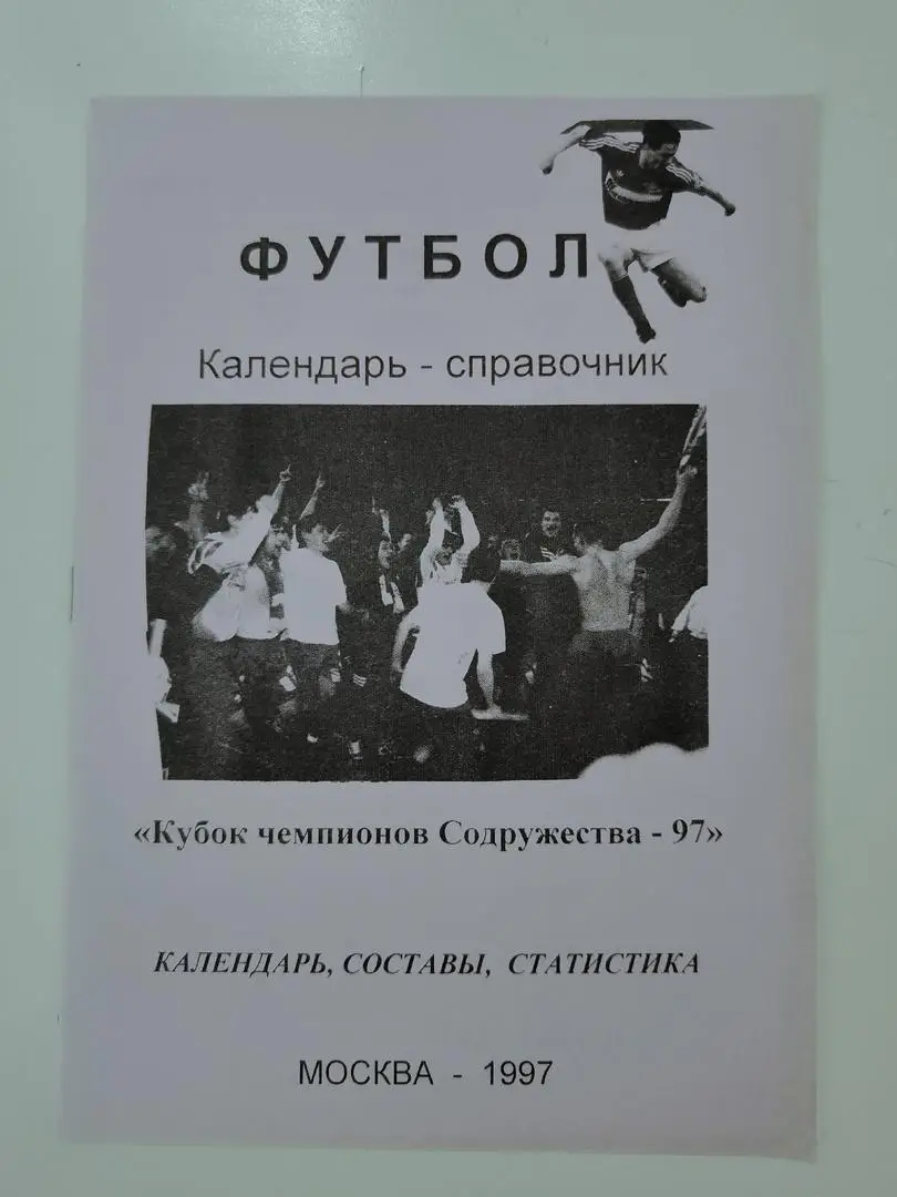 Кубок чемпионов Содружества 1997 Спартак Москва Динамо Киев Тбилиси Сб. России..