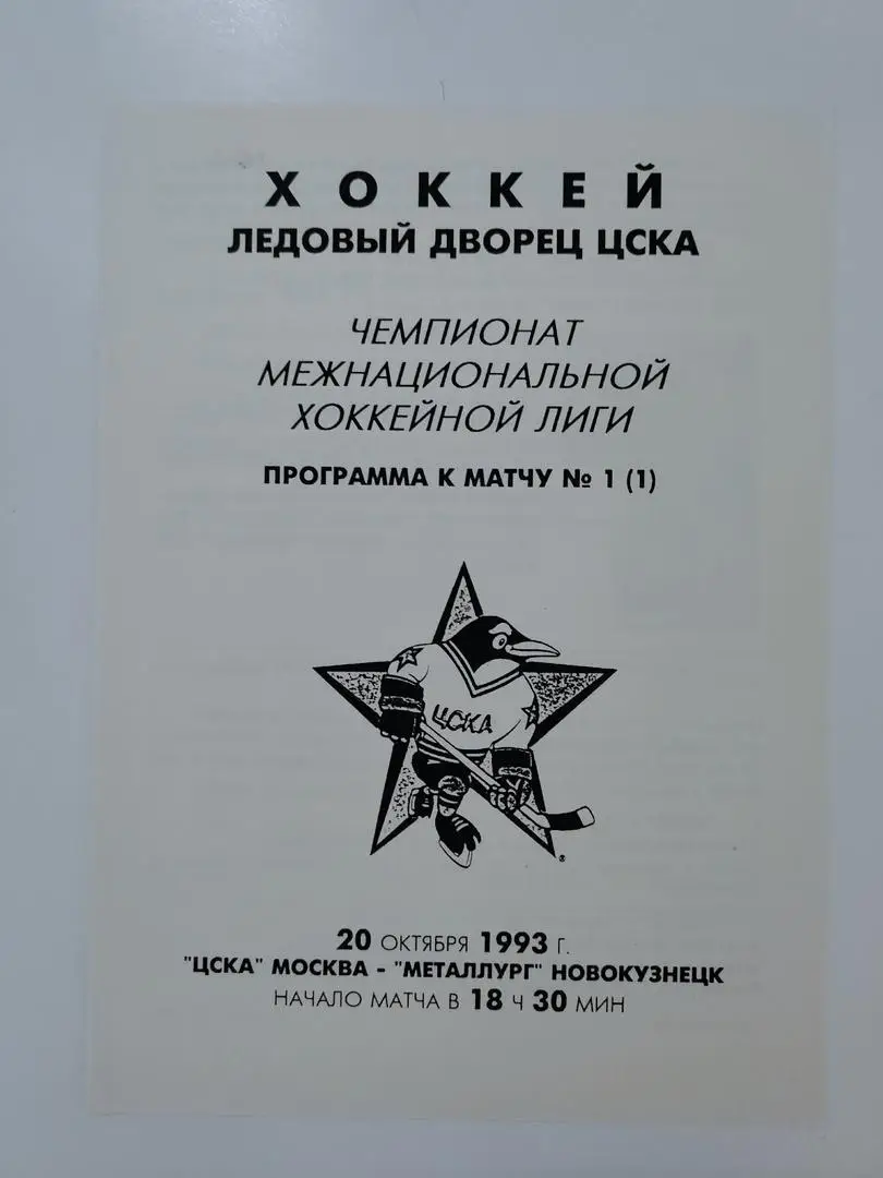 ЦСКА Москва - Металлург Новокузнецк 20 октября 1993 (2 вид)