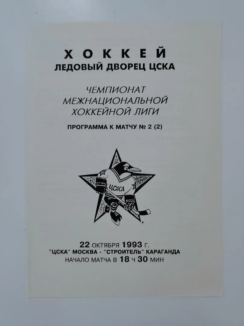 ЦСКА Москва - Строитель Караганда 22 октября 1993 (2 вид)