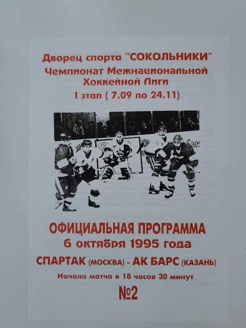 Спартак Москва - Ак Барс Казань 6 октября 1995 (офиц)