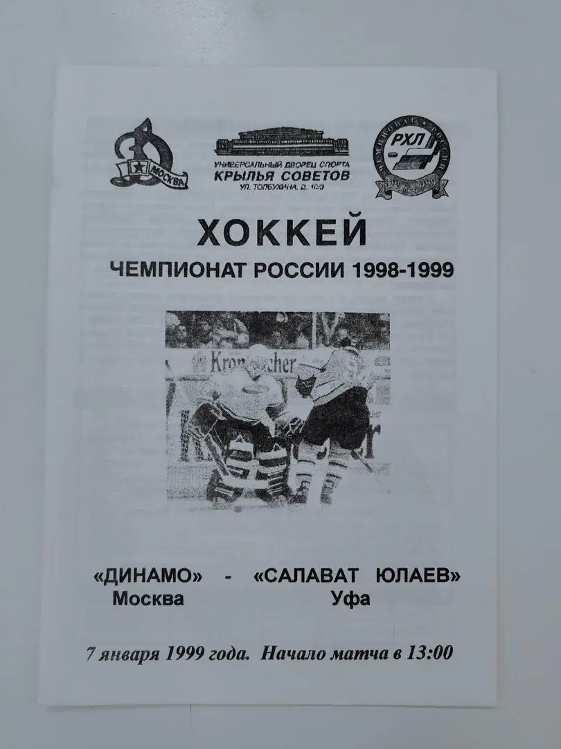 Динамо Москва - Салават Юлаев Уфа 7 января 1999