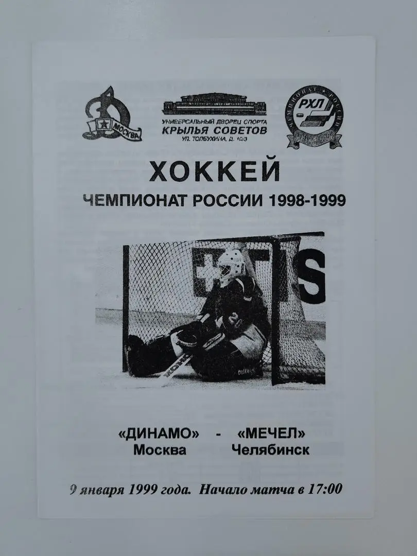 Динамо Москва - Мечел Челябинск 9 января 1999