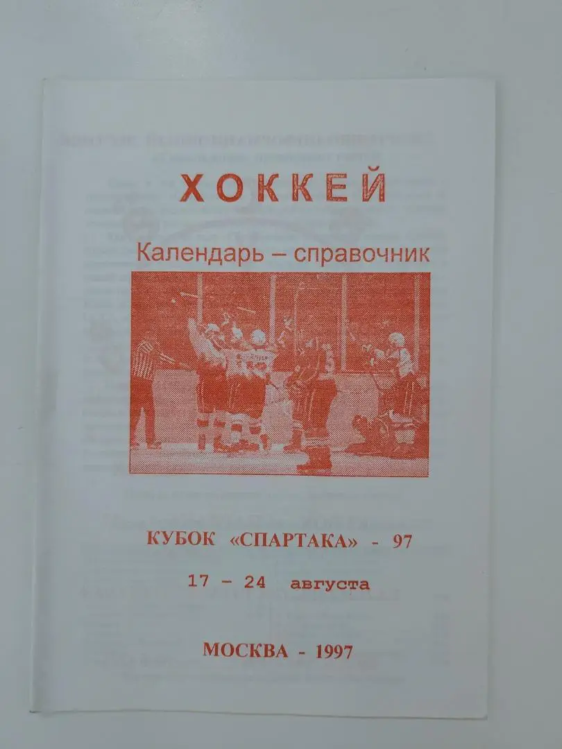 Кубок Спартака. Москва 1997 (Спартак и ЦСКА Лада Тольятти Ак Барс Казань и др.)