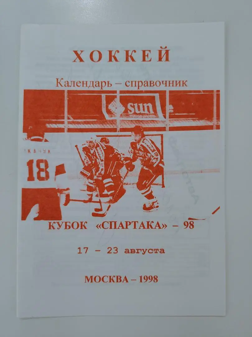Кубок Спартака. Москва 1998 Спартак и ЦСКА Металлург Магнитогрск Ак Барс Казань