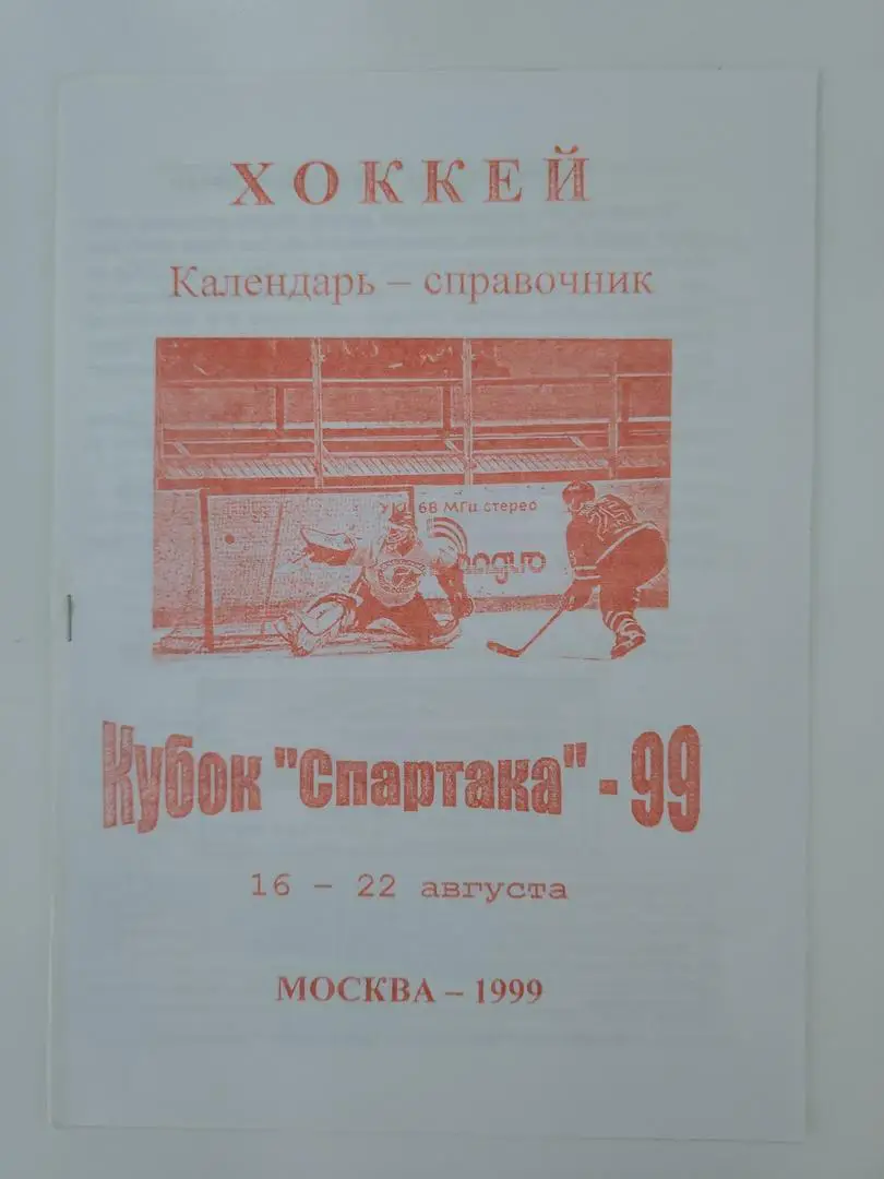 Кубок Спартака Москва 1999 Спартак Неман Гродно Казахстан Украина Югославия...
