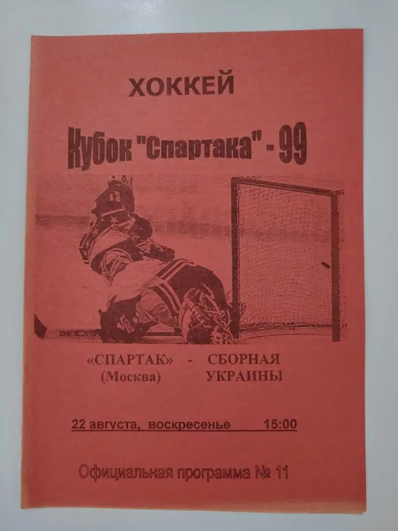 Кубок Спартака Москва 1999 Спартак Москва - Украина