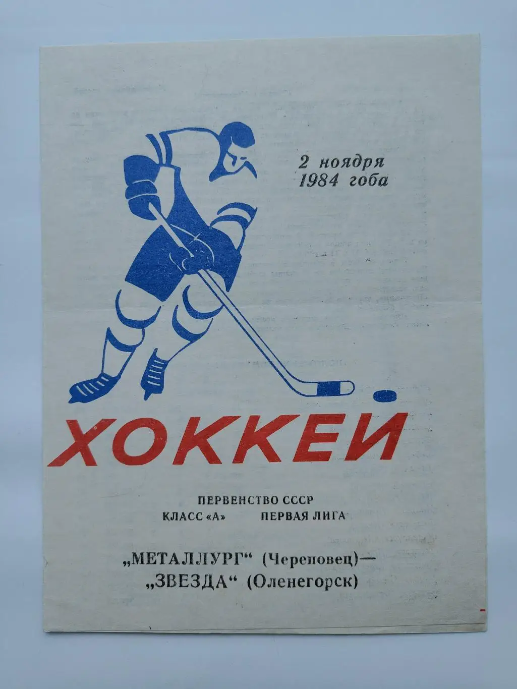 Металлург Череповец - Звезда Оленегорск 2 ноября 1984