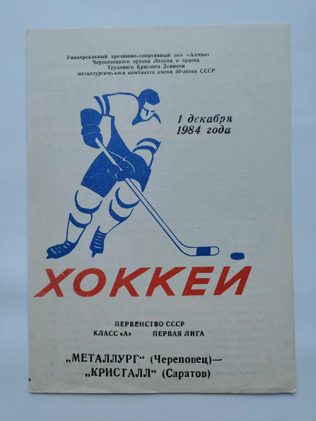 Металлург Череповец - Кристалл Саратов 1 декабря 1984