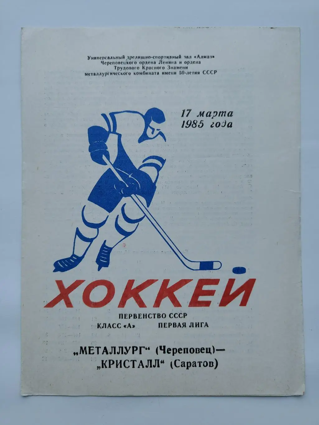 Металлург Череповец - Кристалл Саратов 17 марта 1985