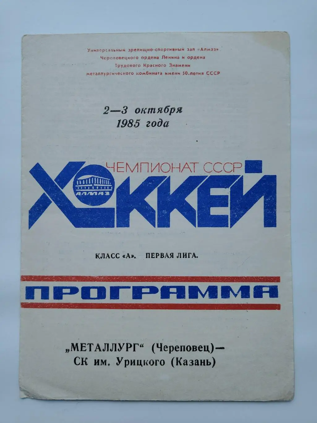 Металлург Череповец - СК им. Урицкого Казань 2/3 октября 1985