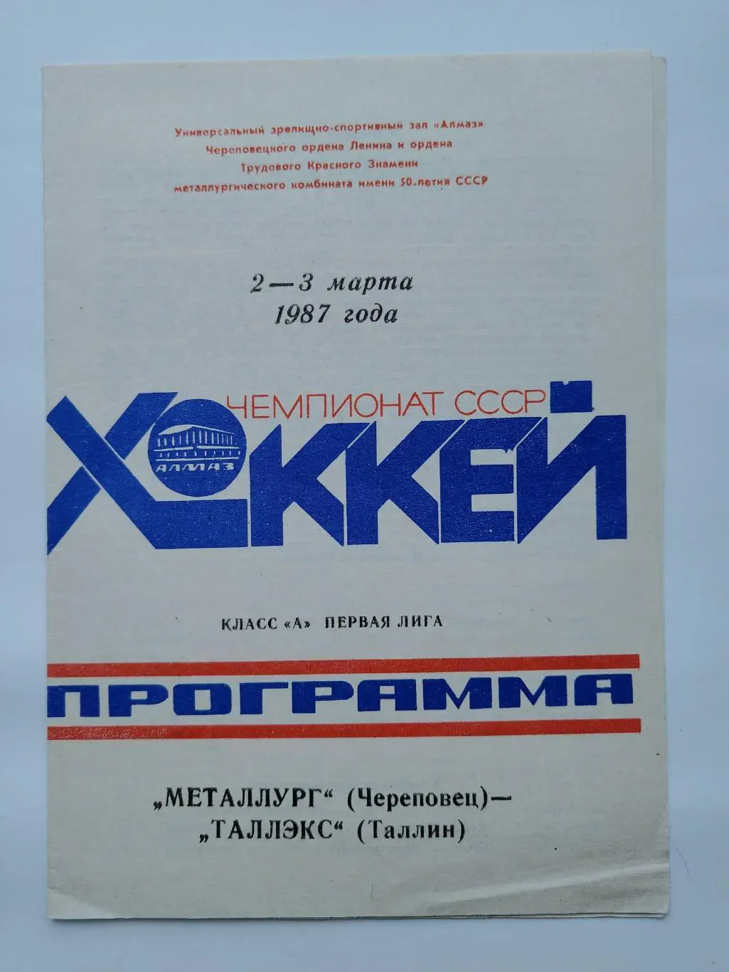 Металлург Череповец - Таллекс Таллин 2/3 марта 1987