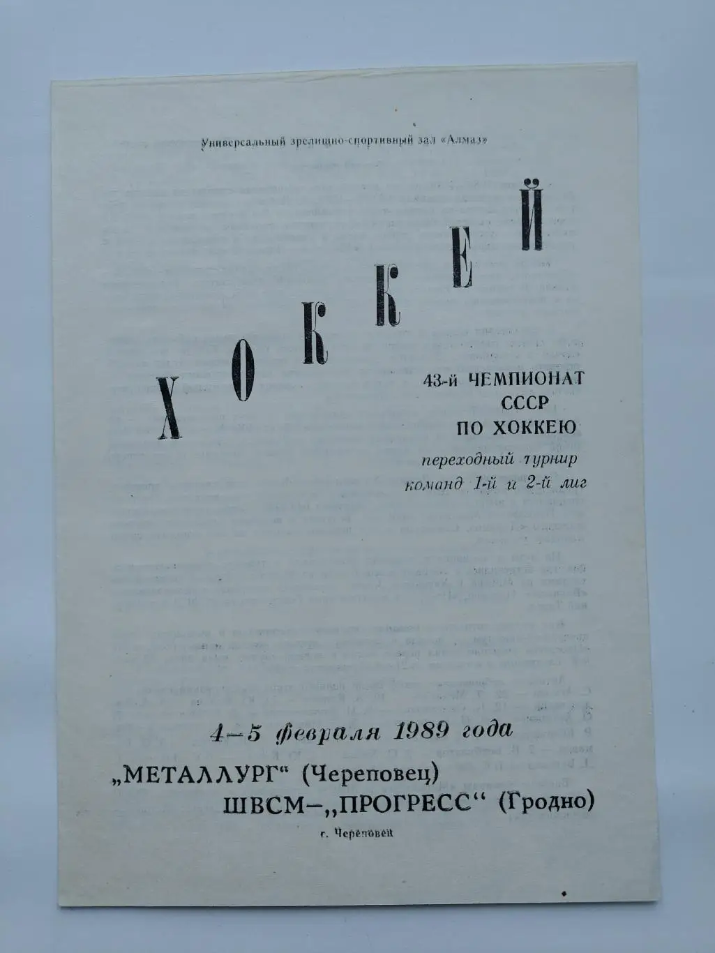 Металлург Череповец - ШВСМ Прогресс Гродно 4/5 февраля 1989 переходный турнир