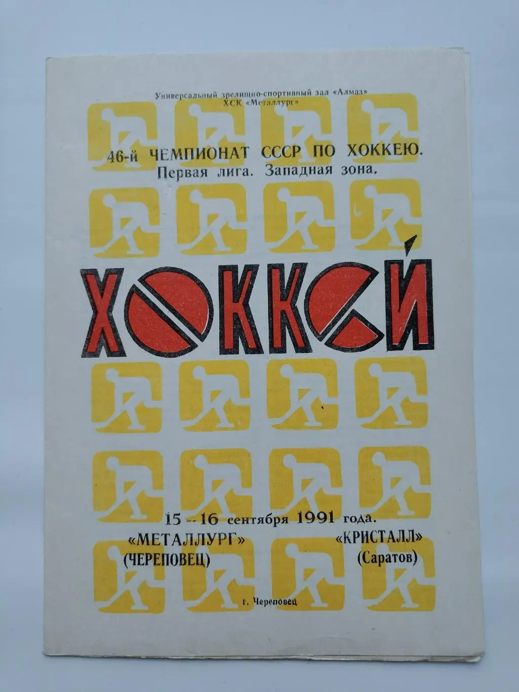 Металлург Череповец - Кристалл Саратов 15/16 сентября 1991