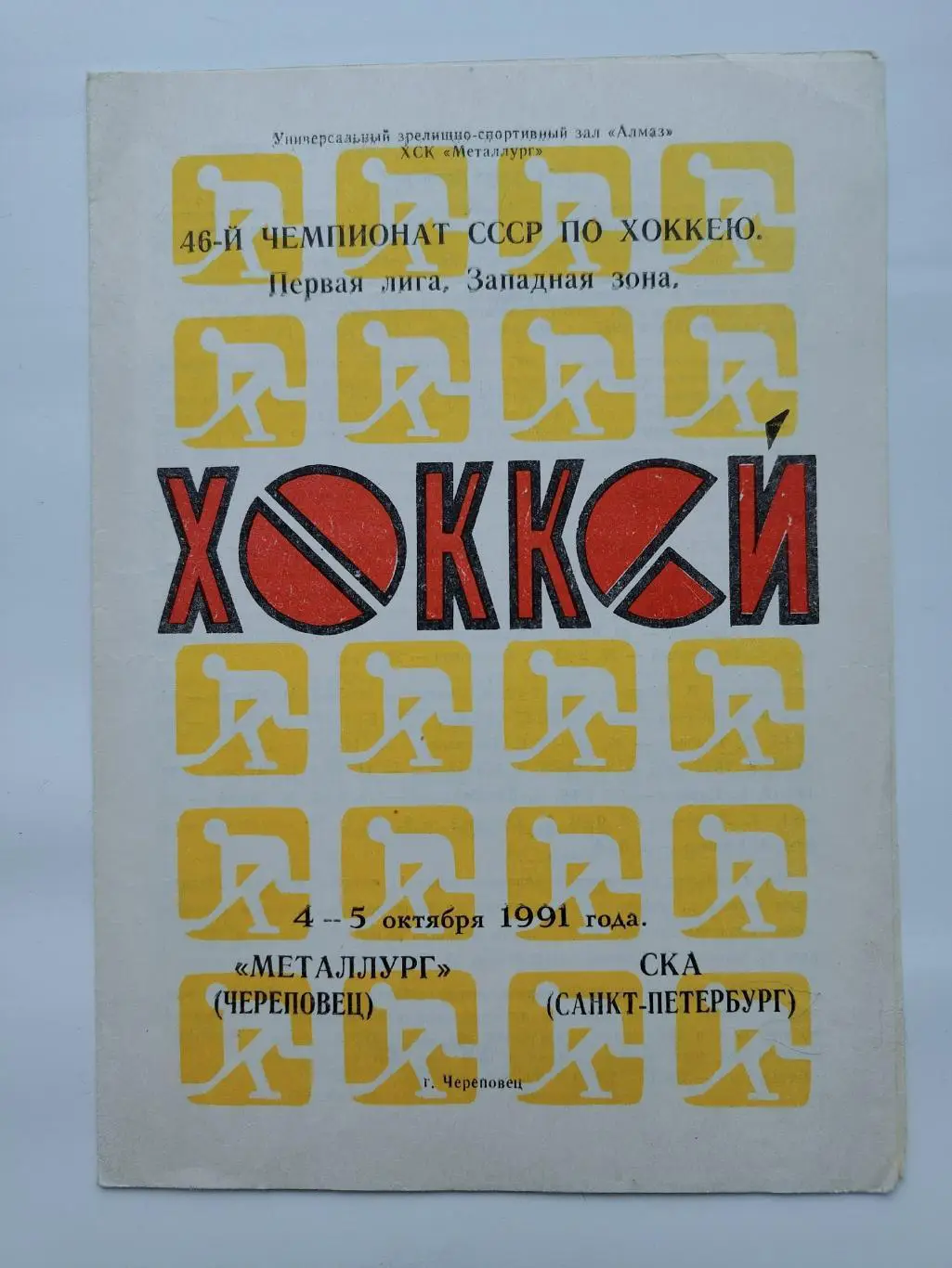 Металлург Череповец - СКА Ленинград/Санкт-Петербург 4/5 октября 1991