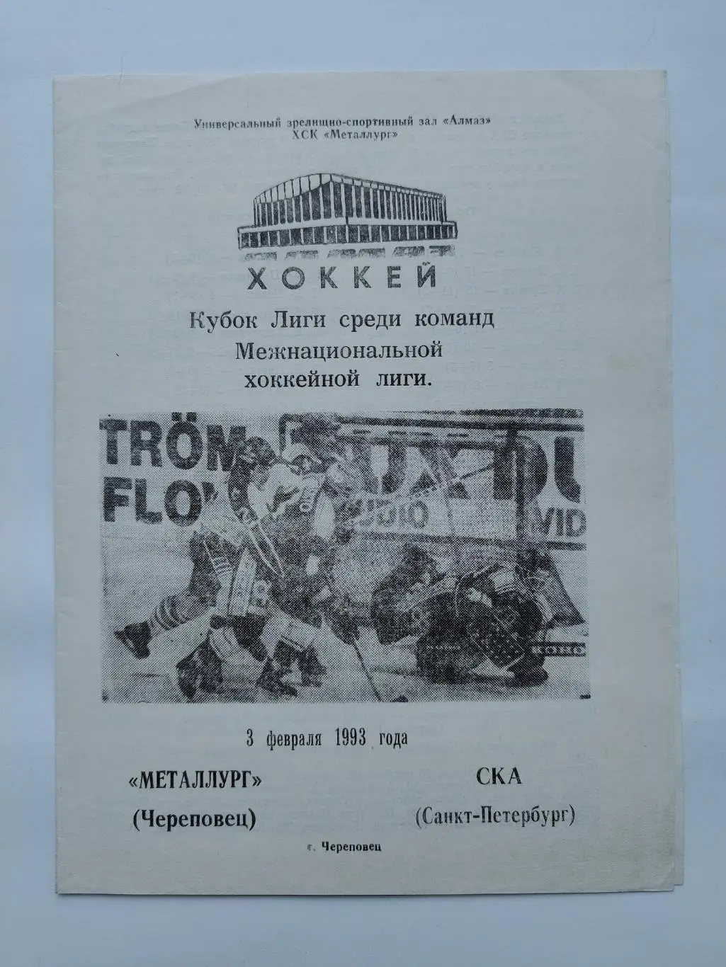 Металлург Череповец - СКА Ленинград/Санкт-Петербург 3 февраля 1993