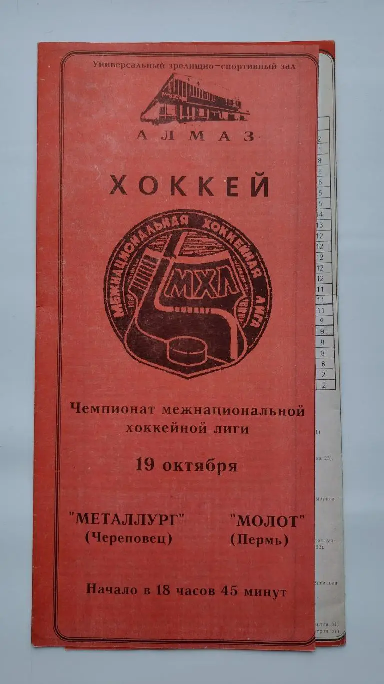 Металлург Череповец - Молот Пермь 19 октября 1993
