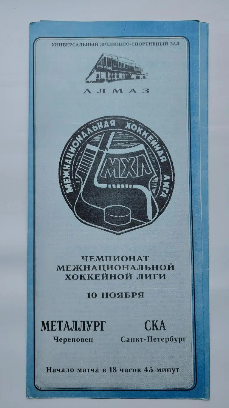 Металлург Череповец - СКА Санкт-Петербург 10 ноября 1993