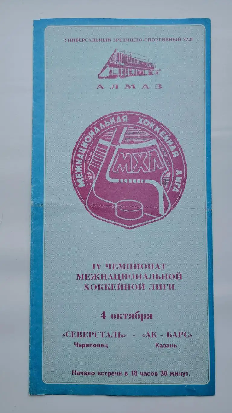 Северсталь Череповец - Ак Барс Казань 4 октября 1995