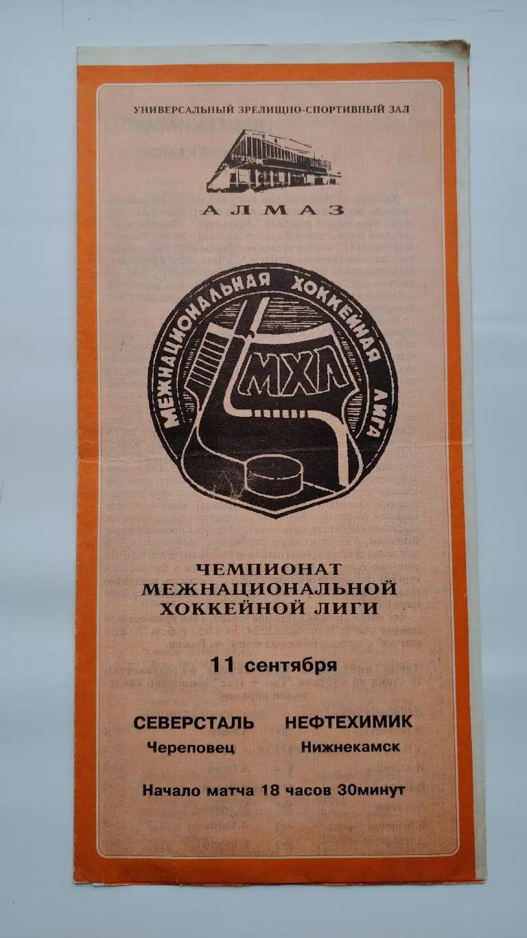 Северсталь Череповец - Нефтехимик Нижнекамск 11 сентября 1995