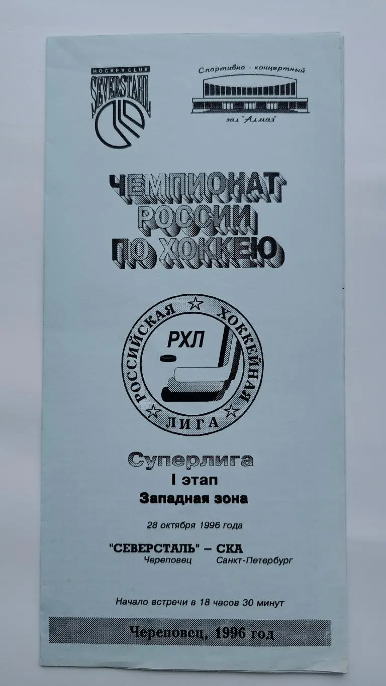 Северсталь Череповец - СКА Санкт-Петербург 28 октября 1996