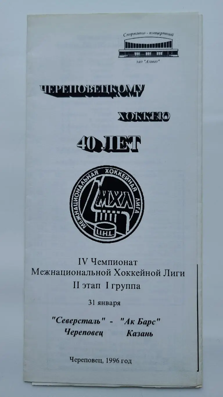 Северсталь Череповец - Ак Барс Казань 31 января 1996