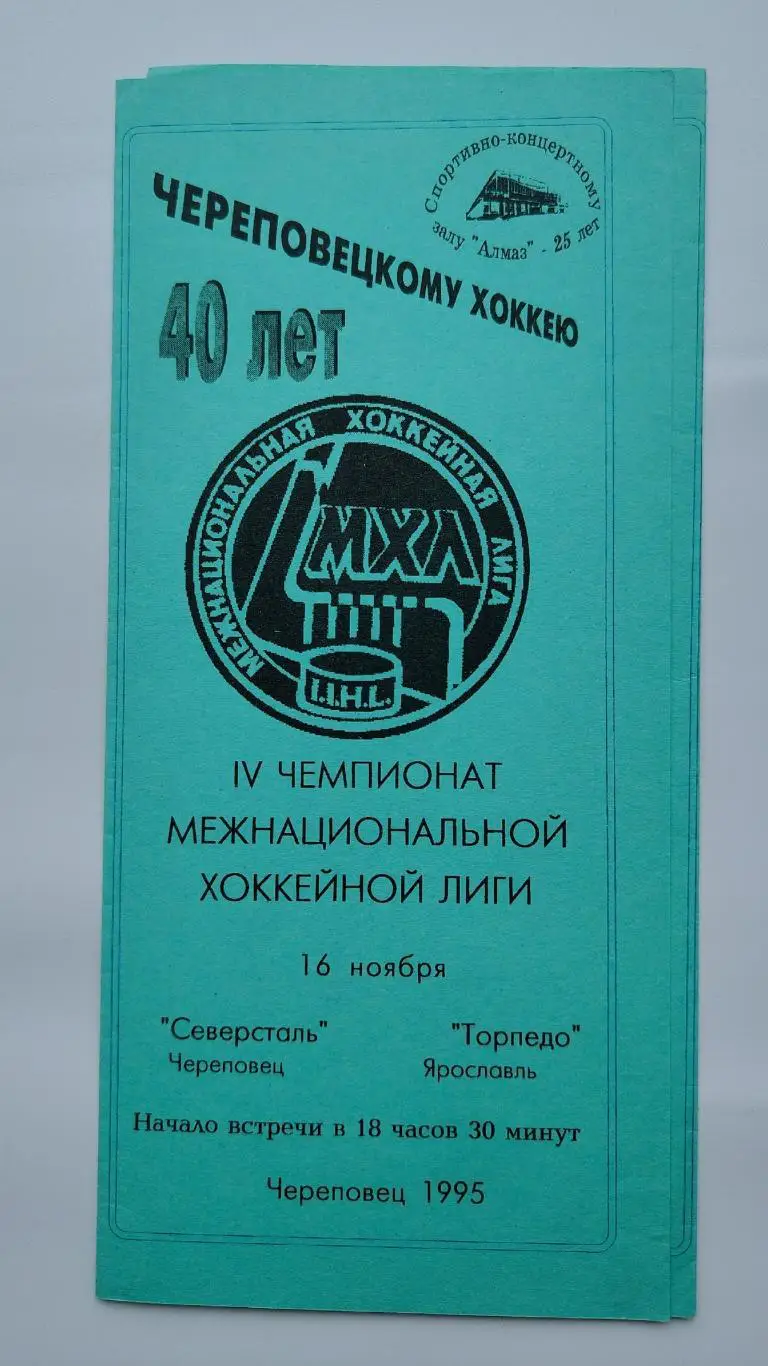 Северсталь Череповец - Торпедо Ярославль 16 ноября 1995