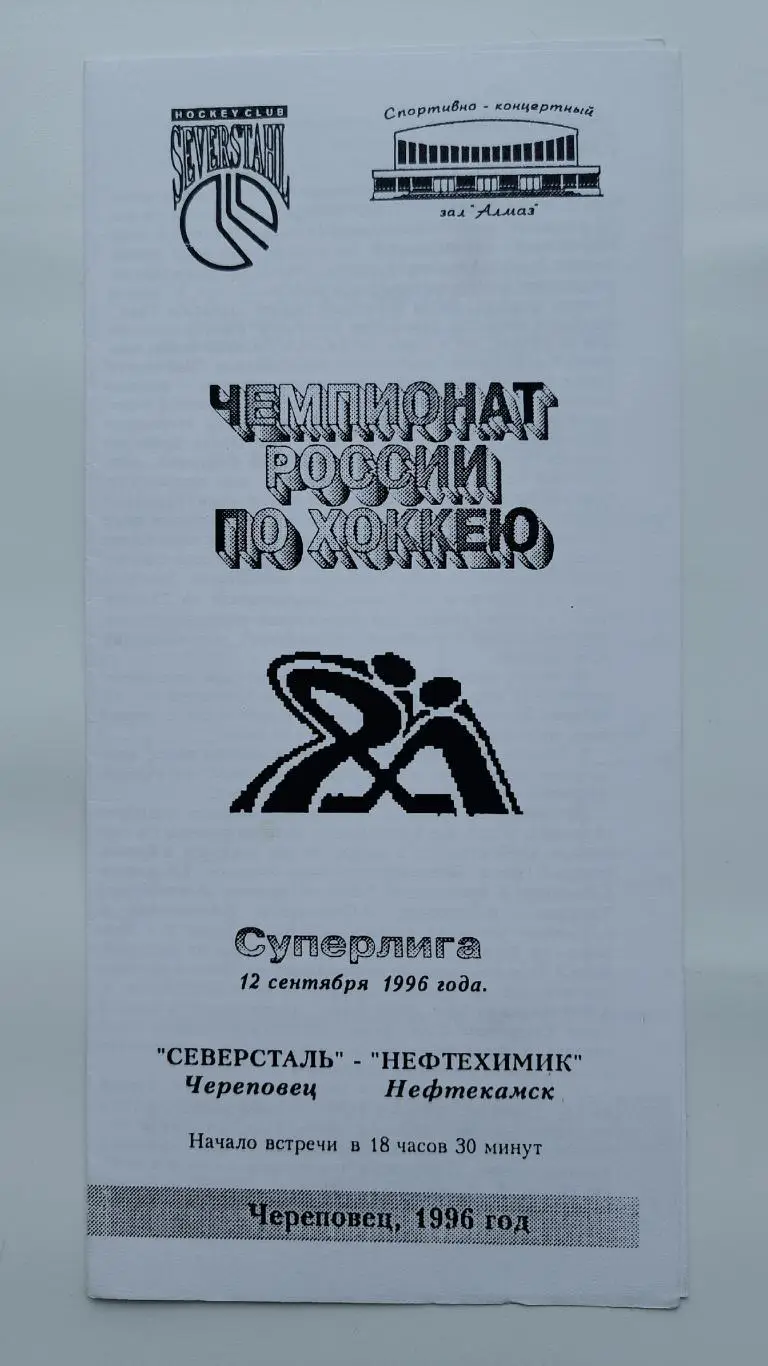 Северсталь Череповец - Нефтехимик Нефтекамск 12 сентября 1996
