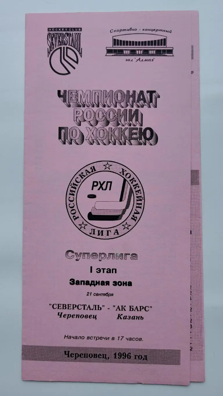 Северсталь Череповец - АК Барс Казань 21 сентября 1996