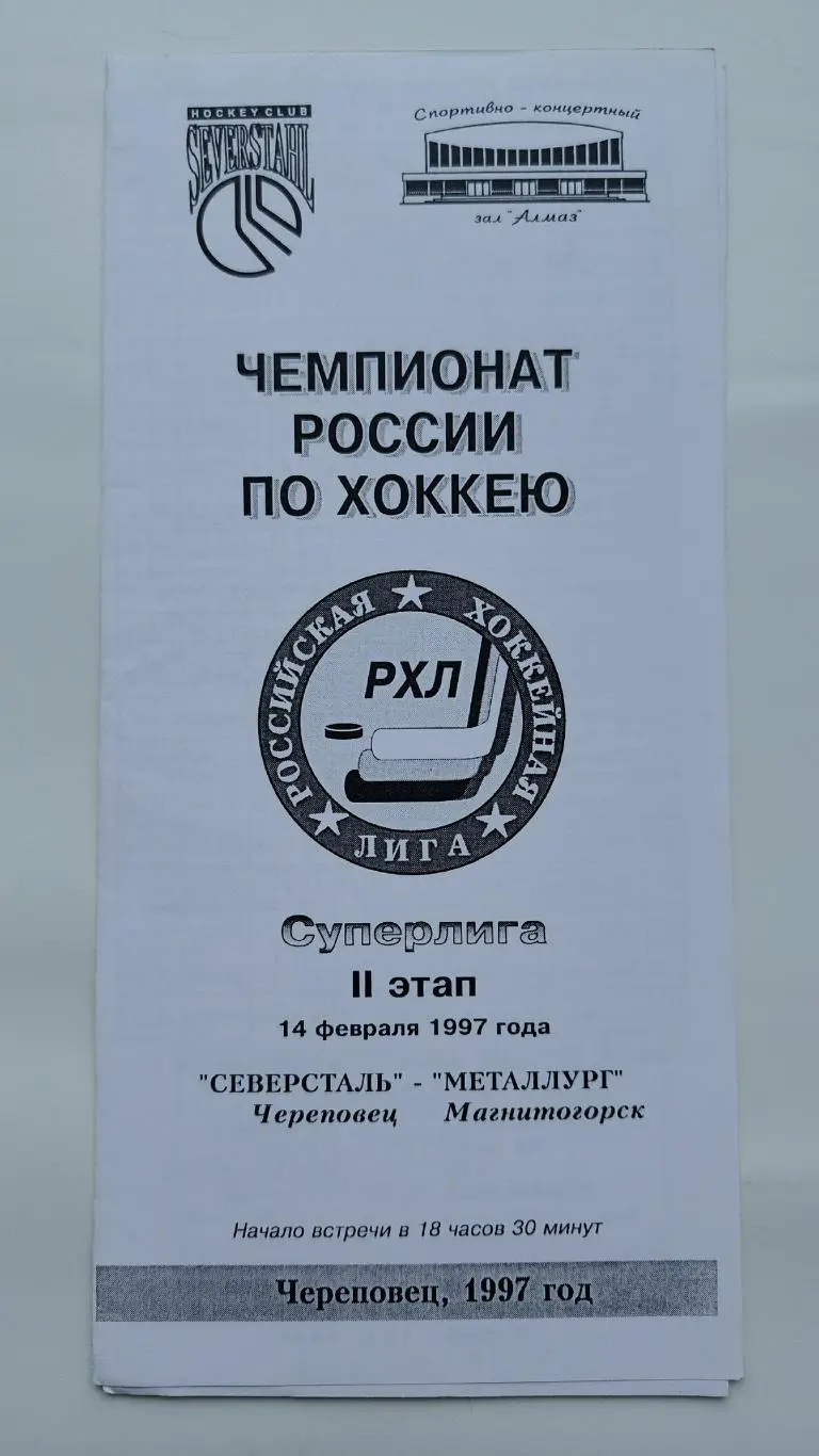 Северсталь Череповец - Металлург Магнитогорск 14 февраля 1997