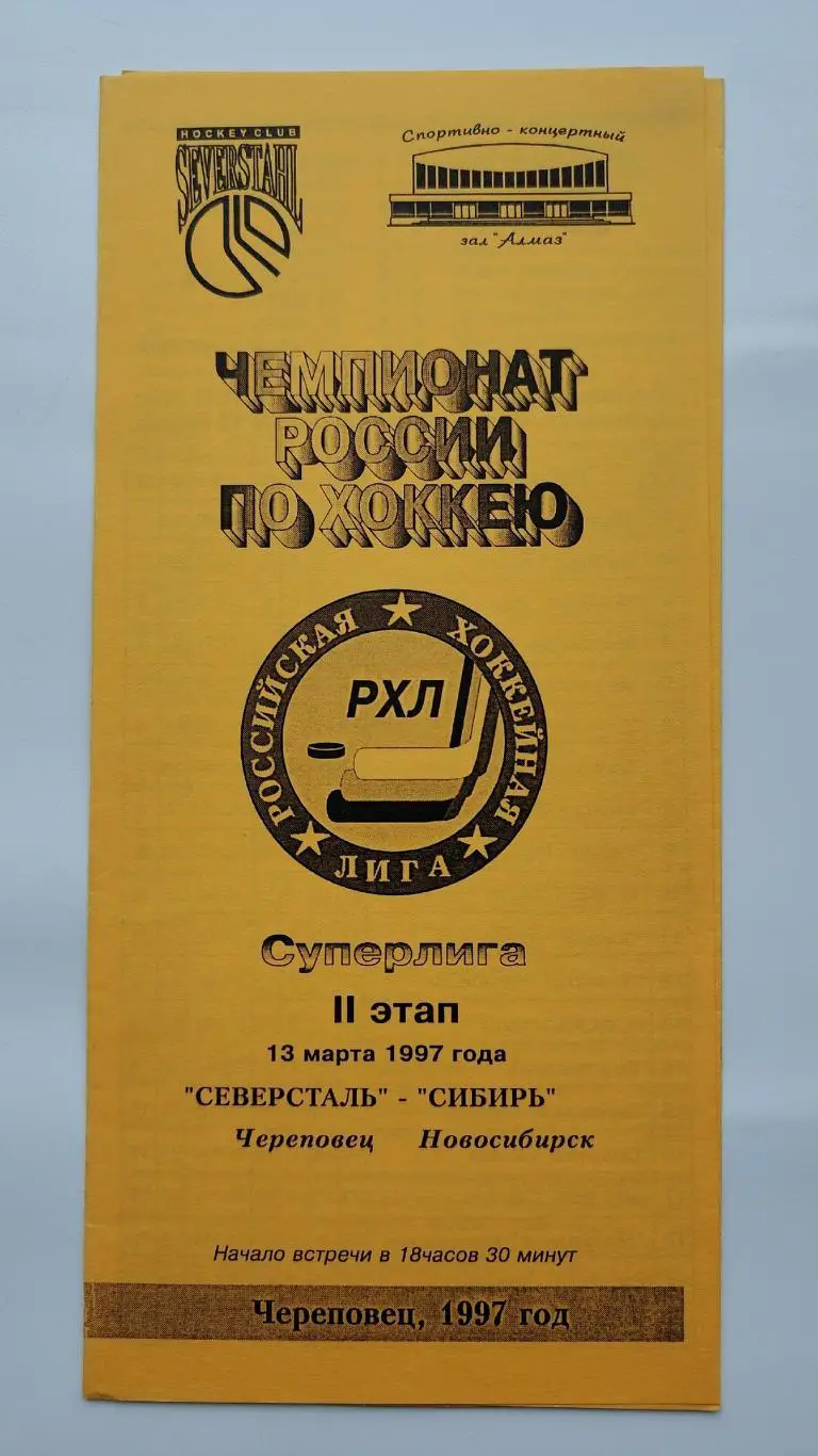 Северсталь Череповец - Сибирь Новосибирск 13 марта 1997 (желтая)