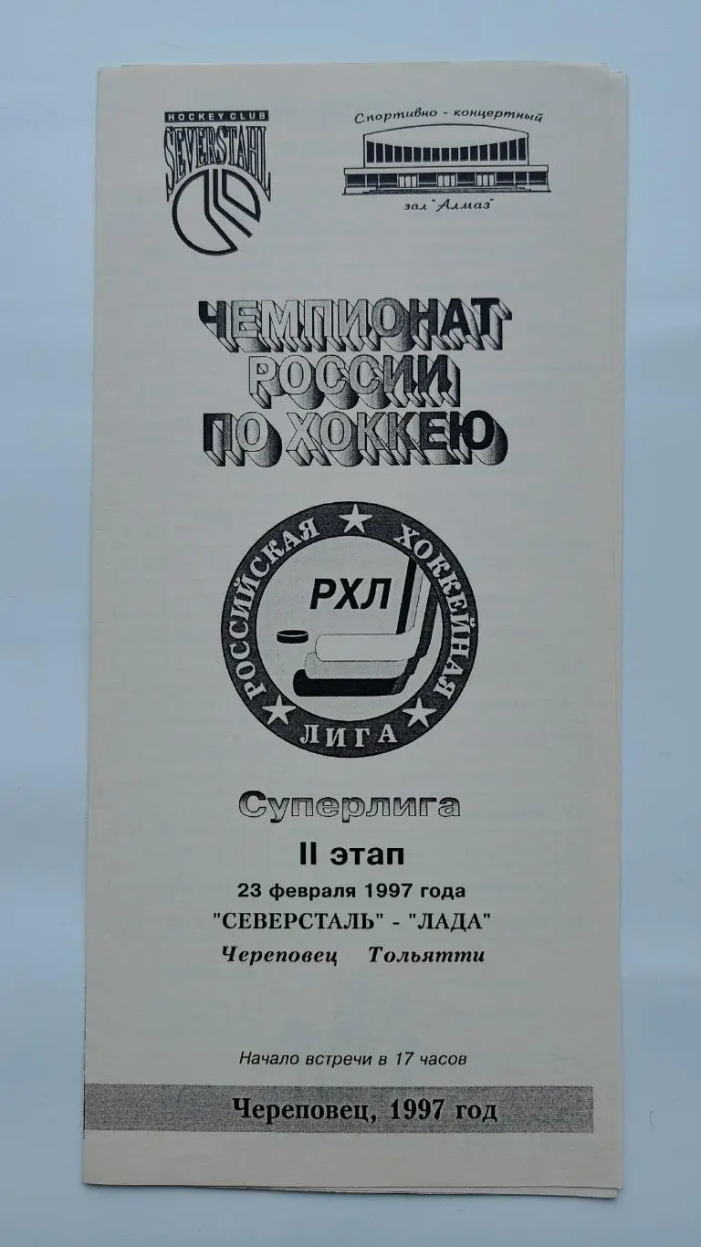Северсталь Череповец - Лада Тольятти 23 февраля 1997