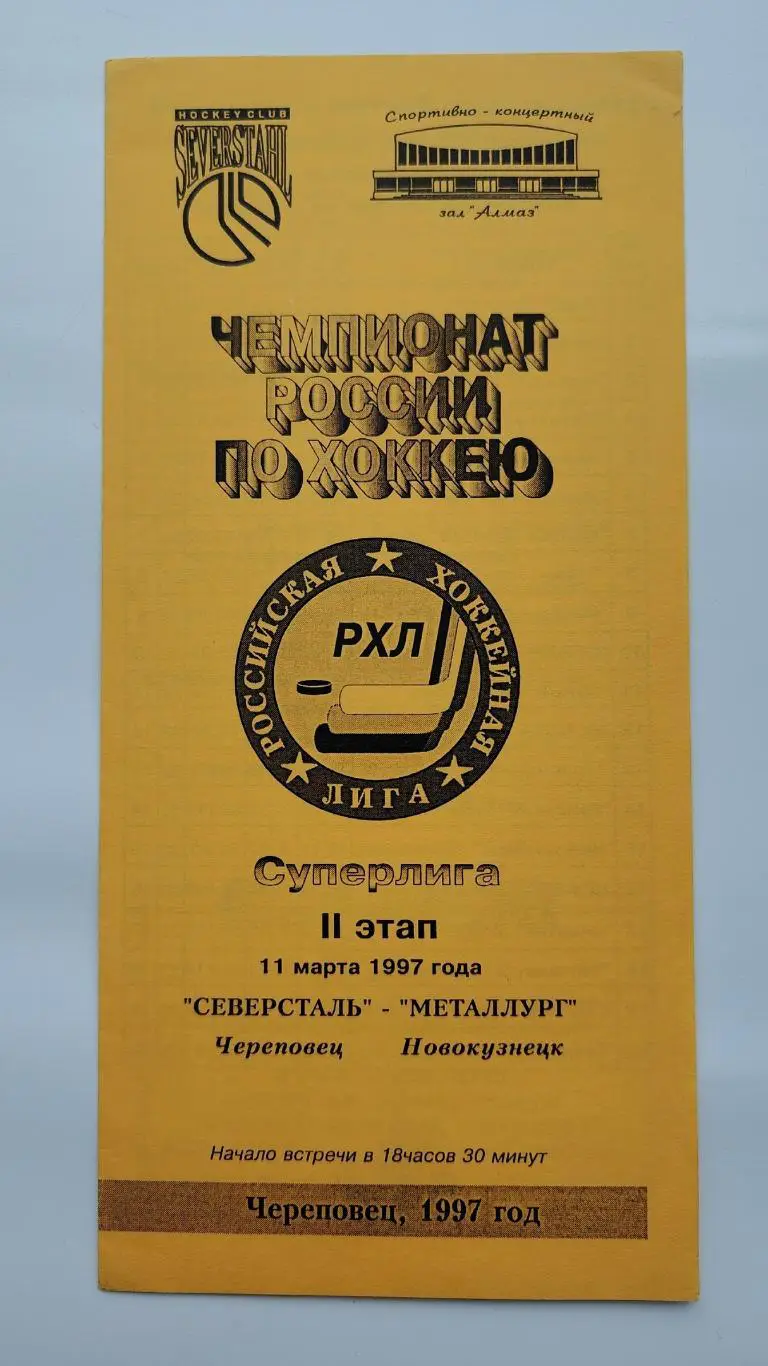 Северсталь Череповец - Металлург Новокузнецк 11 марта 1997