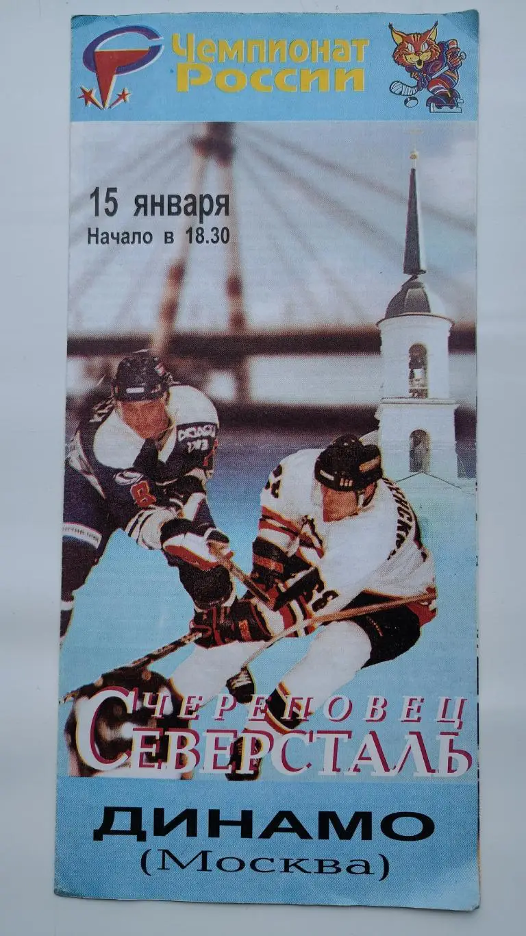 Северсталь Череповец - Динамо Москва 15 января 1999
