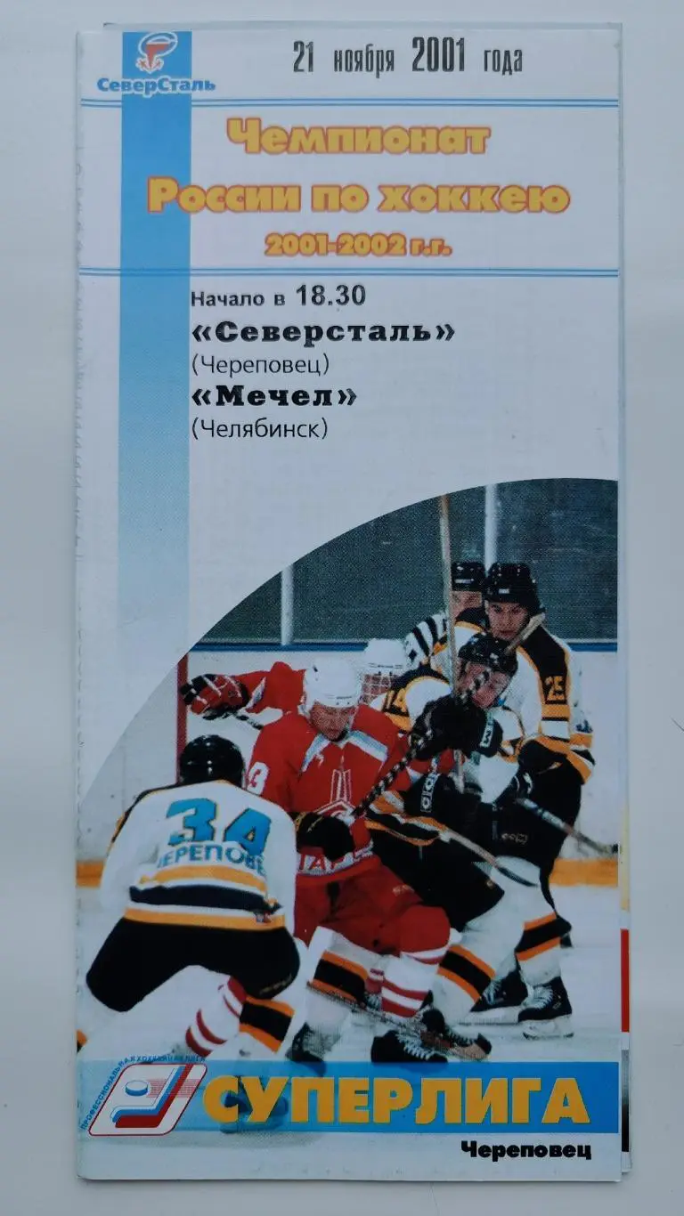 Северсталь Череповец - Мечел Челябинск 21 ноября 2001