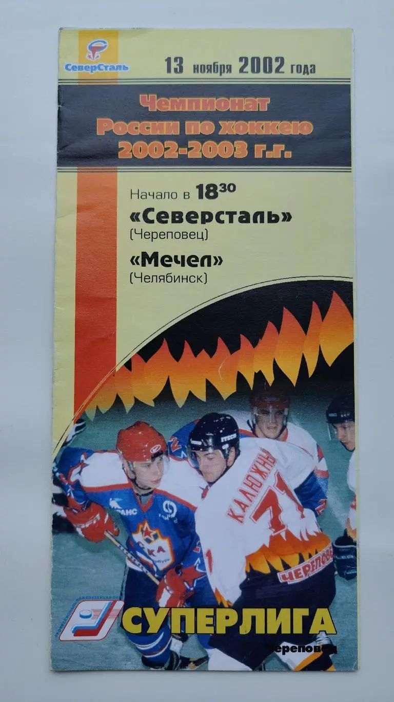 Северсталь Череповец - Мечел Челябинск 13 ноября 2002
