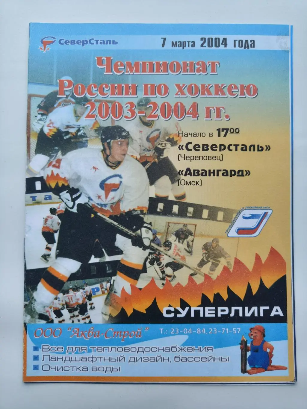 Северсталь Череповец - Авангард Омск 7 марта 2004