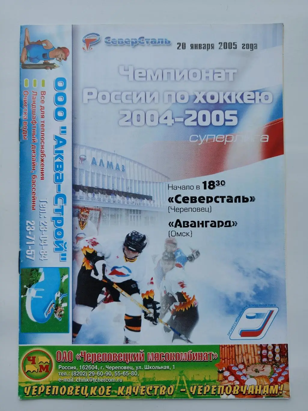 Северсталь Череповец - Авангард Омск 20 января 2005