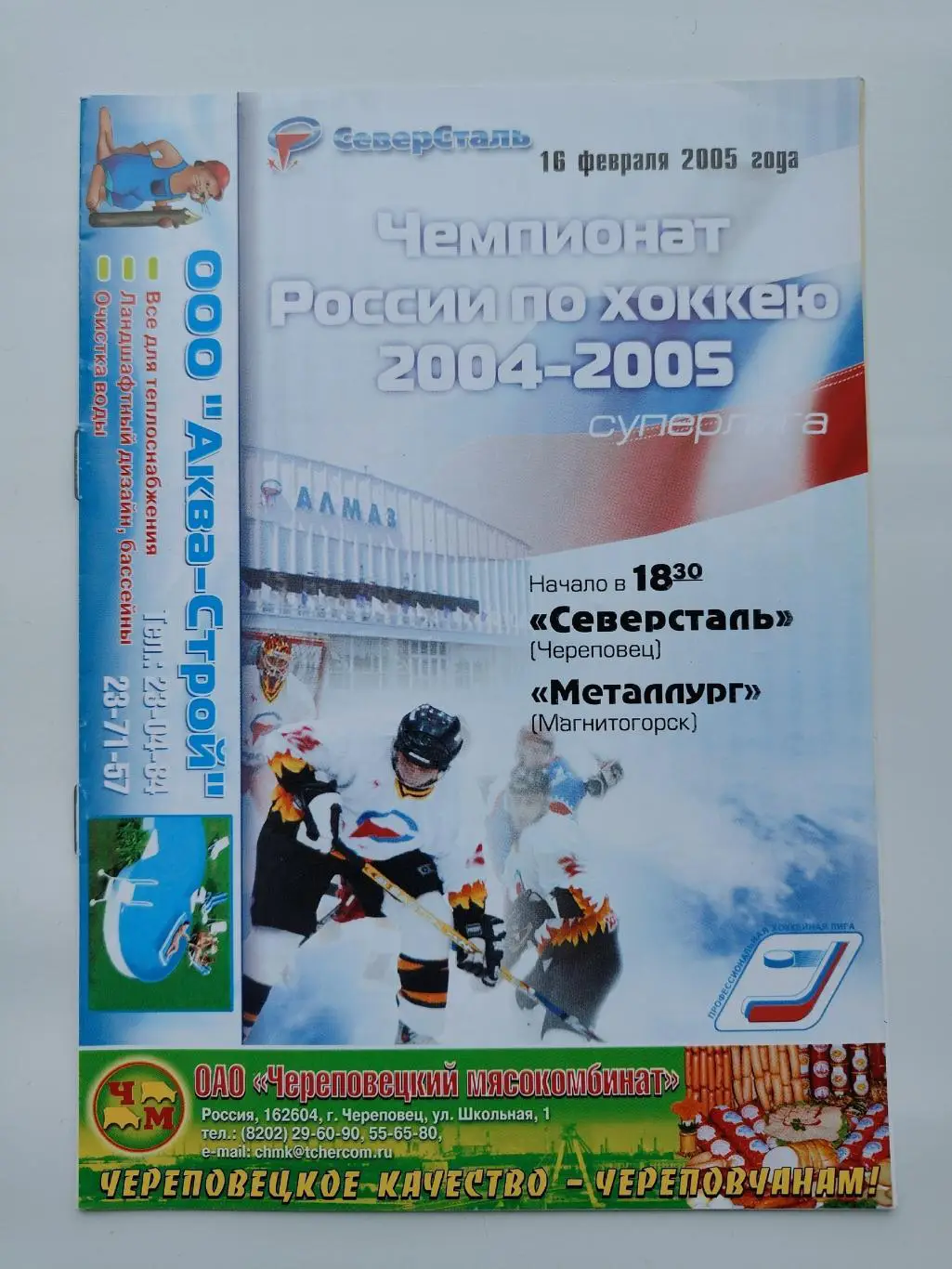 Северсталь Череповец - Металлург Магнитогорск 16 февраля 2005