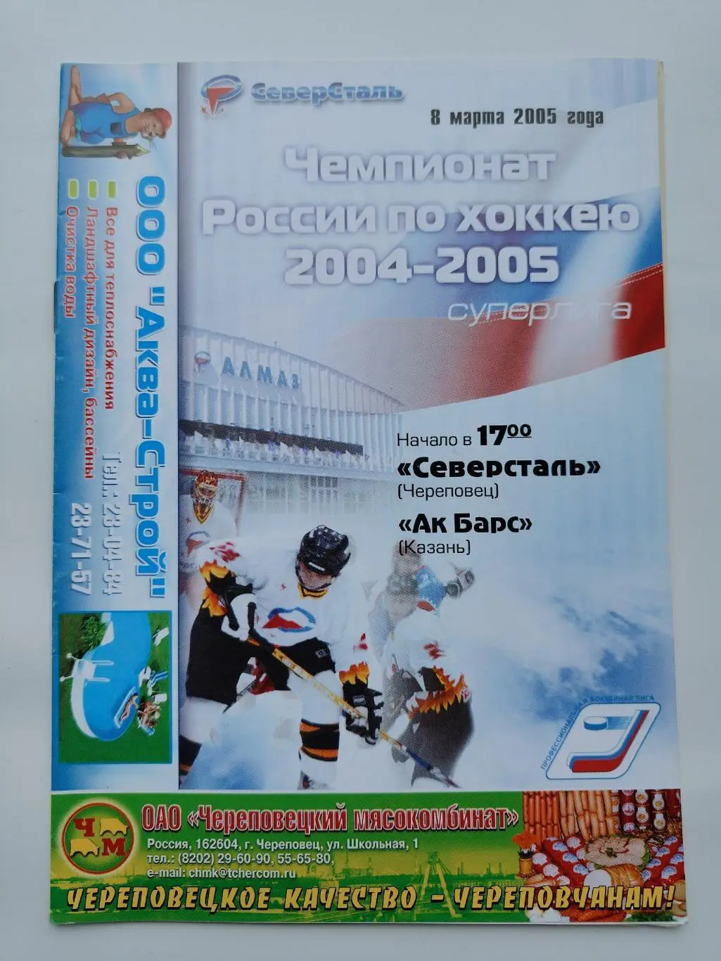 Северсталь Череповец - Ак Барс Казань 8 марта 2005