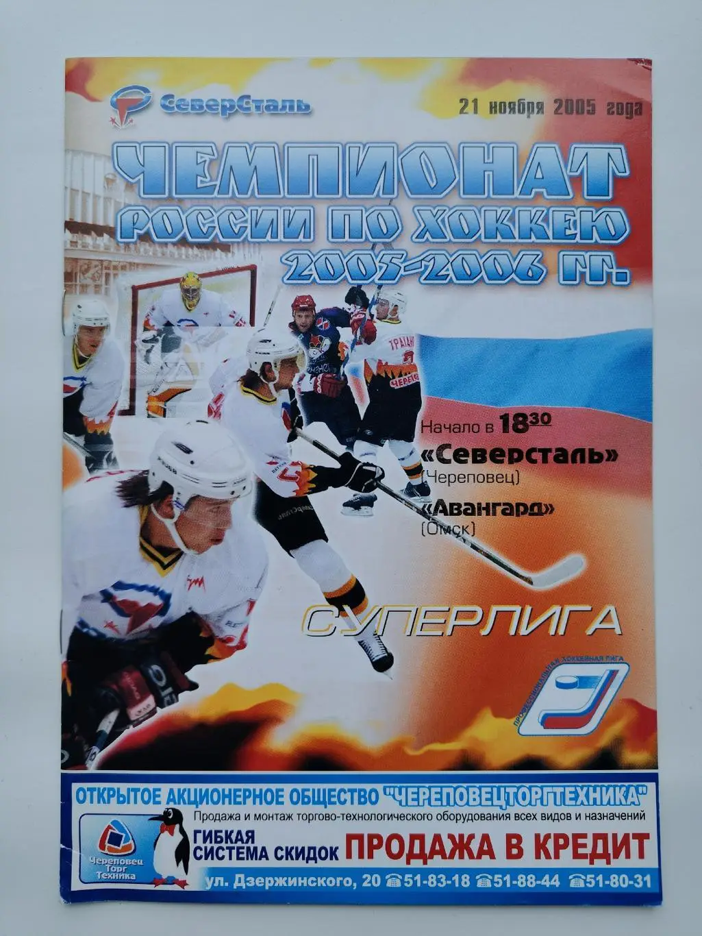 Северсталь Череповец - Авангард Омск 21 ноября 2005