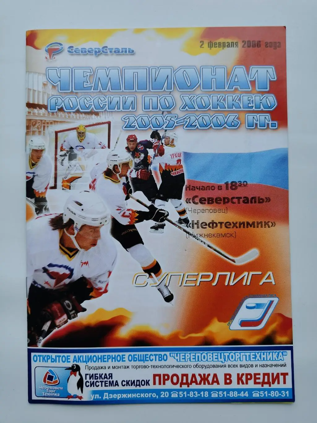 Северсталь Череповец - Нефтехимик Нижнекамск 2 февраля 2006