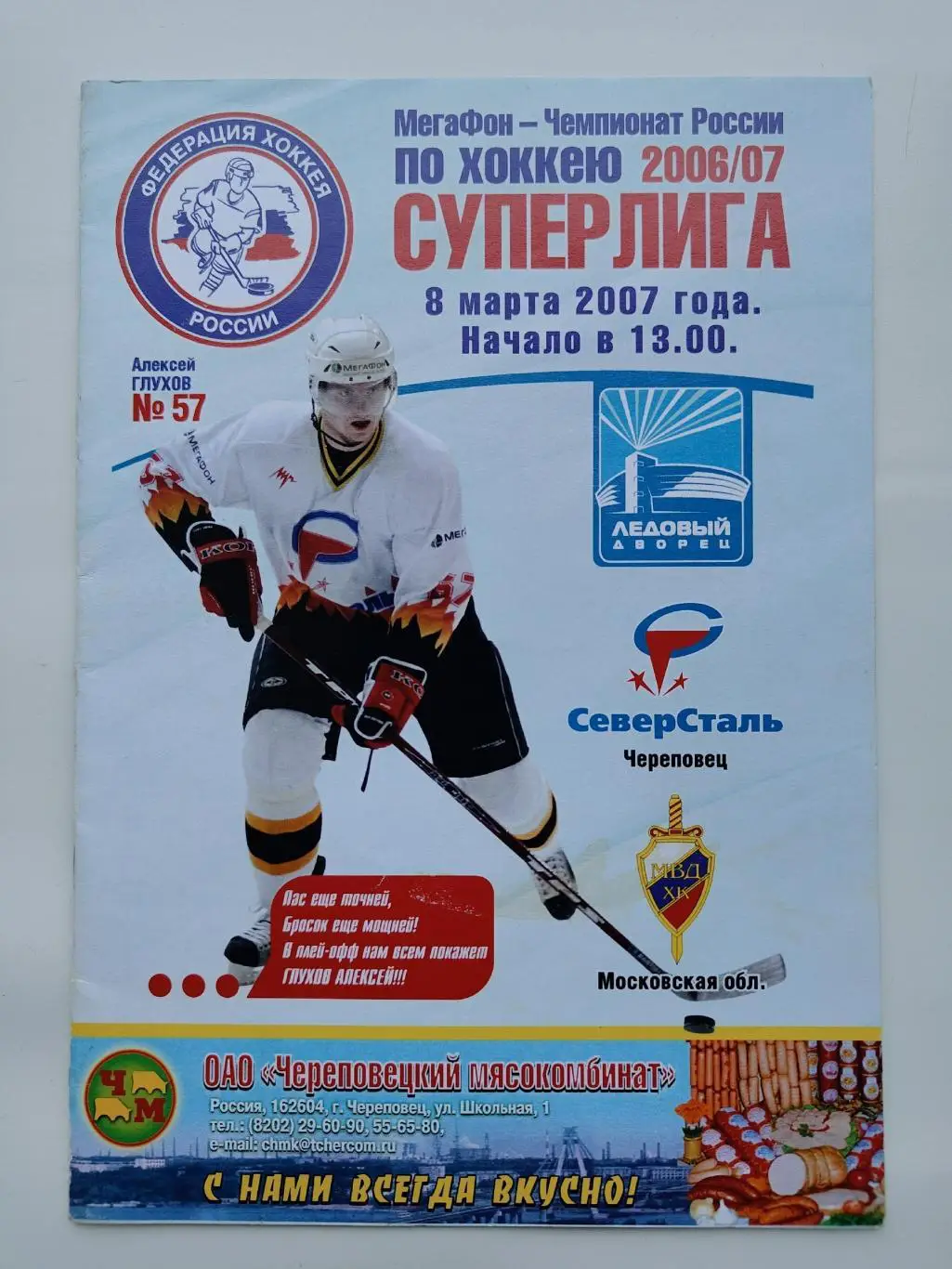 Северсталь Череповец - ХК МВД Московская область 8 марта 2007