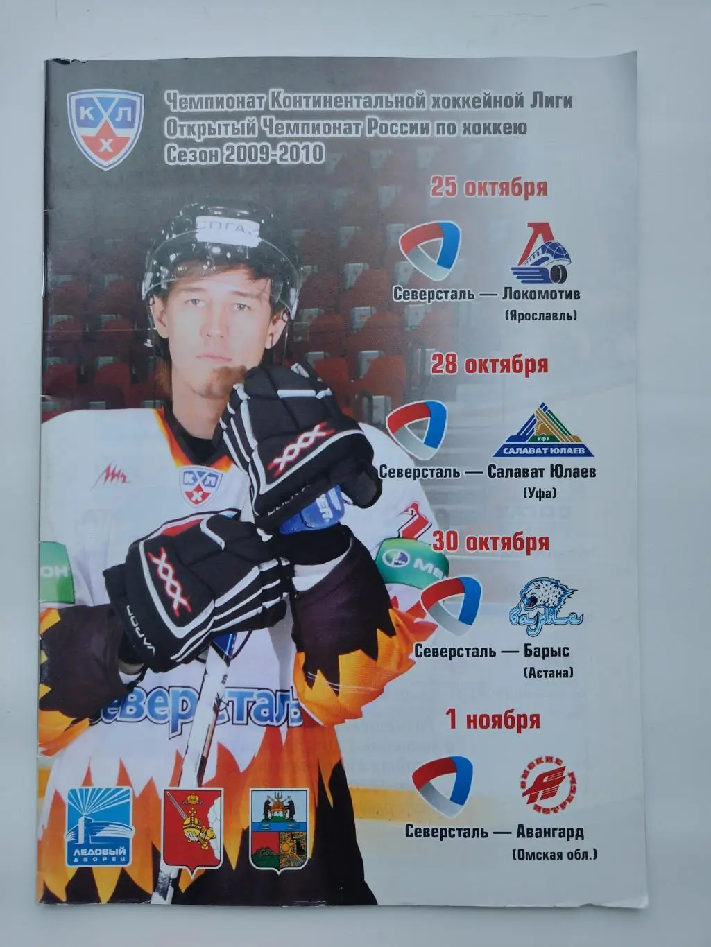 Северсталь Череповец - Локомотив Ярославль Салават Юлаев Уфа Авангард Омск 2009
