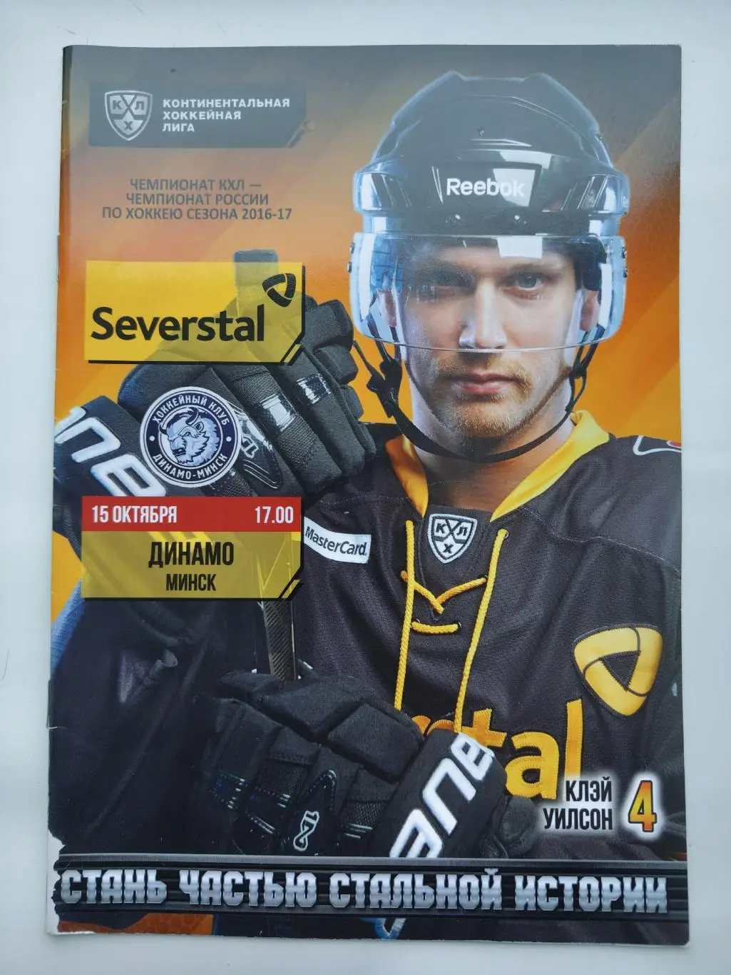 Северсталь Череповец - Динамо Минск 15 октября 2016
