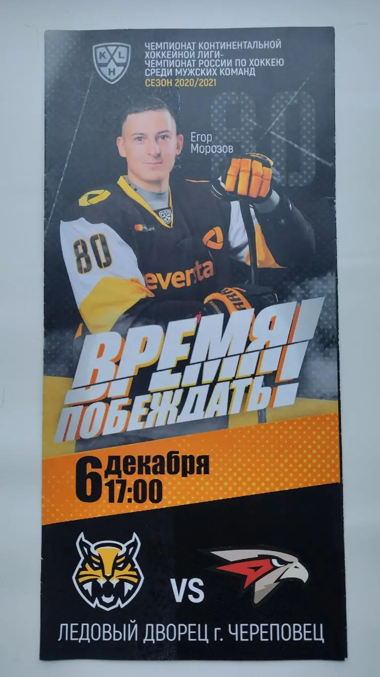 Северсталь Череповец - Авангард Омск 6 декабря 2020